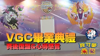 【寶可夢朱紫】VGC畢業典禮心得感想