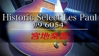 Historic Select 1959 Les Paul Reissue “Hand Pick” 9 6054【宮地楽器神田店】