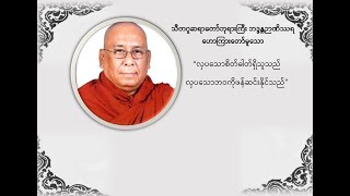 သီတဂူဆရာတော်ဘုရားကြီးဟောကြားတော်မူသော“လှပသောစိတ်ဓါတ်ရှိသူသည်လှပသောဘဝကိုဖန်ဆင်းနိုင်သည်”