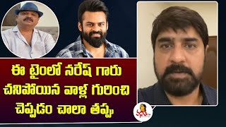 ఈ టైంలో నరేష్ గారు చనిపోయిన వాళ్ల గురించి చెప్పడం చాలా తప్పు | Srikanth Responds to Naresh Comments