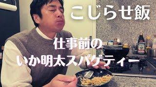 こじらせ飯　仕事前のいか明太スパゲティー