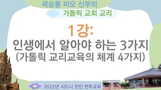 인생교리 1강- 인생에서 알아야 하는 3가지 (가톨릭 교리교육의 체계 4가지) - 2022 하반기 곽승룡 비오 신부의 가톨릭 교회 교리