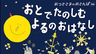 🌙♪音でたのしむ♬おはなし🌙🌟『おつきさまのおさんぽ』②