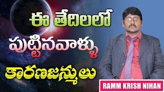 ఈ ..? తేదీలలో పుట్టినవారు కారణజన్ములు || RAMM KRISH NIHAN