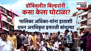 Dombivali Unauthorized Building | डोंबिवलीतील 65 इमारतींबाबत नेमकं काय घडलं? घोटाळा कसा झाला?