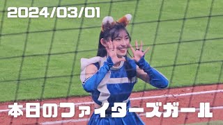 2024.03.01　本日のファイターズガール【橋本莉々花\u0026原藤由衣】