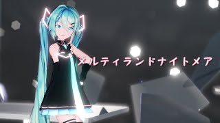 【MMD】メルティランドナイトメア【Sour式初音ミク】