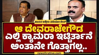 LR Shivarame Gowda : G Devarajegowdaನ್ನ ಫಸ್ಟ್ ಎಳ್ಕೊಂಡೋಗಿ | Hassan Case | @newsfirstkannada