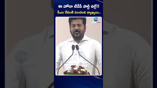 CM Revanth Reddy Praises TDP Party | ఈ హోదా టీడీపీ పార్టీ వల్లే!! సీఎం రేవంత్ సంచలన వ్యాఖ్యలు | ZEE