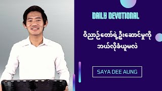 ဝိညာဉ်တော်ရဲ့ဦးဆောင်မှုကိုဘယ်လိုခံယူမလဲ Saya Dee Aung