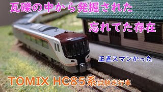 TOMIX HC85系試験走行車を今頃になって開封走行