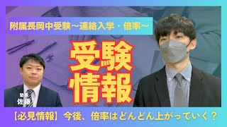 【最新情報】附属長岡中学受験の総括～２０２４年受験～