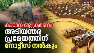 Kerala Assembly Budget Session | വയനാട്ടിലെ കാട്ടാന ആക്രമണം; അടിയന്തര പ്രമേയത്തിന് പ്രതിപക്ഷം