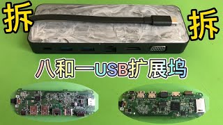 拆解八合一USB typec扩展坞 接口丰富 内部用料工艺你们评价