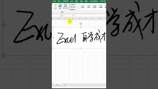 用Excel抠图透明签名