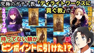 【FGO】5周年福袋に究極のガチャ教『ディライトワークスに貢ぐ教』を使ってみた結果…持ってない鯖をピンポイントで引き当てた!?!?