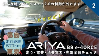 【ARIYAで東京・神奈川撮影旅行】プロパイロット2.0支援中に警告音！？制御が切れるシーンをチェック【往復671Km電気自動車の旅】