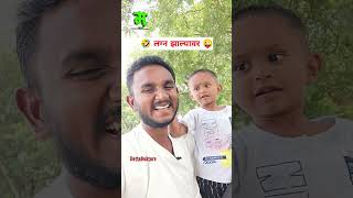 लग्न झाल्यावर 😜😂🤣 #funny #comedy #marathicomedy #ytshorts