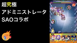 モンスト　SAOコラボ　超究極　アドミニストレータ