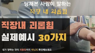 직장내 괴롭힘 '30가지' 예시 (내 상황이 괴롭힘인지 아닌지 확인해보세요)