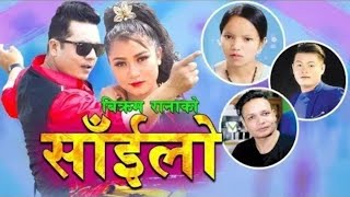 New Nepali song 2076 | साइँलो | Sailo cover by Lalu Lupchan & Dhan saru | Ft. Dilip Rayamajhi
