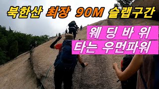 북한산 최장 90m 웨딩슬랩 타는 우먼파워드  웨딩바위 타는 사람들  북한산 등산코스