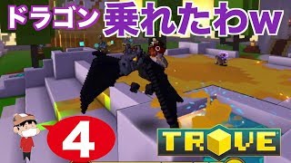 ＃４【PS4】TROVE ~無料のドラゴンだと…？~