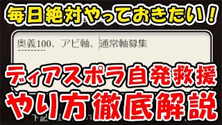 【ディアスポラHL】毎日絶対やっておきたい！自発救援の流れ徹底解説！（ユグマグ）（剣豪）（グラブル）（グランブルーファンタジー）