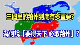 三國里的荊州到底有多重要？為何說「要得天下，必取荊州」？