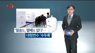 [여의도 족집게] '범여 vs 범야' 재편되나…요동치는 선거구도 / 연합뉴스TV (YonhapnewsTV)