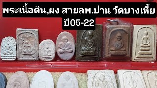 Ep307 วัตถุมงคลลพ.ปาน วัดบางเหี้ย ช่วงปี05-22 สนใจแบ่งปันติดต่อ บูน สามวา 089 149 3590