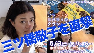 打合わせ中の三ツ橋敬子を急遽直撃!? #LFJ2019