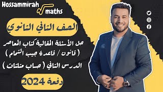 حل مقالي المعاصر⚡قانون ( قاعدة ) جيب التمام⚡حساب مثلثات تانية ثانوى 2024