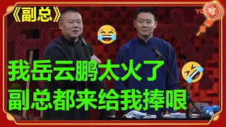 岳云鹏抛弃搭档孙越？捧哏的竟换成德云社副总栾云平！《副总》岳云鹏 孙越| 德云社 郭德纲 于谦 郭麒麟 岳云鹏