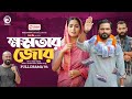 Khomotar Jor | ক্ষমতার জোর (Full Natok) Eagle Team | Shahin, Mumu | Islamic Natok 2024