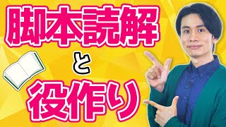 脚本読解と役作りにおいて大切なこと