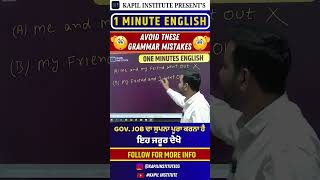 One Minute English | Avoid these grammar mistakes | ਇਹ ਜਰੂਰ ਦੇਖੋ | Kapil Institute