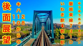 JR東日本 磐越東線 731D いわき駅 ➡︎ 郡山駅 キハ112 108 からの 後面展望