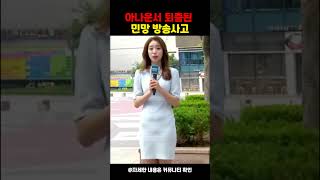 아나운서 다 보여준 민망 사고.. (생방 중 방송사고)