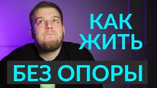 НЕОПРЕДЕЛЁННОСТЬ вокруг - как с ней справляться? Как победить страх неопределенности