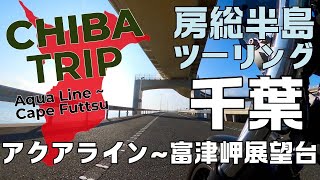 #01 【房総半島ツーリング】【千葉】アクアライン〜富津岬展望台：アクアラインの横風は半端ない！都心から富津岬展望台まで走ってみた。