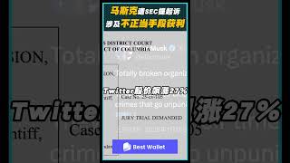 SEC指控马斯克延迟申报Twitter持股！涉及以低价增持股份！马斯克反驳指控为骚扰！声称该机构浪费时间并放纵真正的金融犯罪！#Elonmusk #SEC #Twitter #Cryptonews