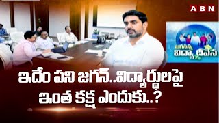 ఇదేం పని జగన్..విద్యార్థులపై ఇంత కక్ష ఎందుకు..? | Vidya Deevena Funds Pending | ABN Telugu