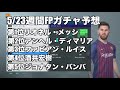 【ウイイレ2019myclub】 217　5 23週間fpガチャ予想！これが最後の週間fpとなるのか⁉︎　【実況】【ウイイレアプリ】