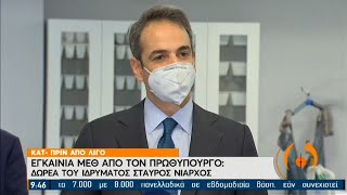 ΜΕΘ στο ΚΑΤ – Μητσοτάκης: «Δέσμευσή μας, οι Έλληνες να αισθάνονται ασφαλείς» | 04/02/2021 | ΕΡΤ