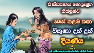 බුදුරදුන් භික්ෂූන්ට වඳාල දිරාගිය සිවුරකට කළයුතු දේ | What monks should do with worn-out robes | Bana