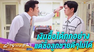 ฝ้ายแกมแพร - เงินซื้อได้ทุกอย่าง แต่ซื้อลูกชายดีๆ ไม่ได้ล่ะมั้ง [Highlight]