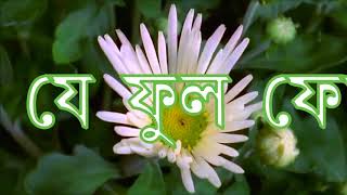 RABINDRANATH WITH LYRICS 2018 I  নিত্য তোমার যে ফুল ফোটে ফুল বনে I Rabindra Sangeet Lyrics 2018 I