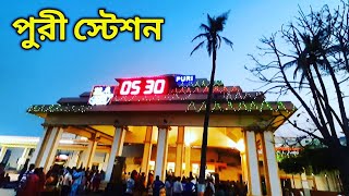 পুরী স্টেশন দর্শন || Puri railway station |Puri station| Puri auto stand and auto fare|Travel bandhu