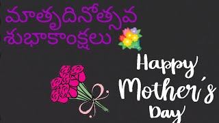 మాతృదినోత్సవ శుభాకాంక్షలు 🙏 || Happy Mother's Day 👩💝💐